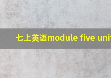 七上英语module five unit2